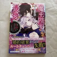 魔王陛下の最愛 人生n回目の悪役令嬢ですが、ヤケクソで魔王に√チェンジしたけど…