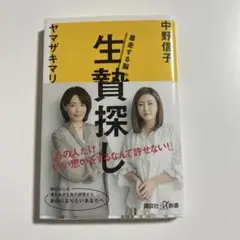 生贄探し 中野信子 ヤマザキマリ