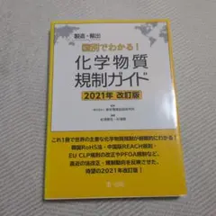 化学物質規制ガイド 2021年 改訂版のサムネイル
