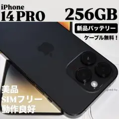 【新品バッテリー】iPhone 14 PRO 256GB スペースブラック　本体