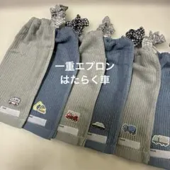 137 一重タオルエプロン　おりこうタオル はたらく車　６枚