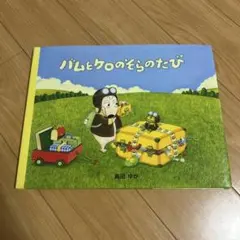 バムとケロのそらのたび　絵本のサムネイル