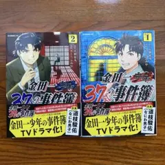 金田一37歳の事件簿1.2巻