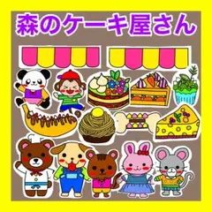 森のケーキ屋さん　パネルシアター