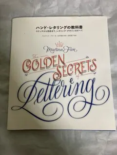 ハンド・レタリングの教科書