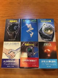 【初版帯付・栞付】アイザックアシモフ 6冊