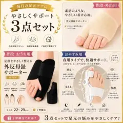 3点セット　外反母趾サポーター 外出用 室内用 夜用 男女兼用 足指ケア