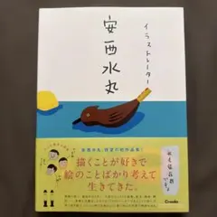 『イラストレーター 』安西水丸