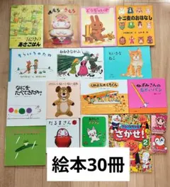 絵本まとめ売り 30冊 セット 子供向け 絵本 まとめ売り