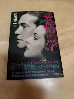 愛情人間学　サイン入り