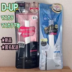 【D-UP】カールロックマスカラベース＆ハイパーリフトマスカラ 2本セット 匿名のサムネイル