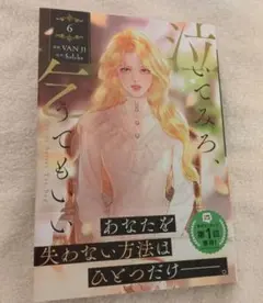 泣いてみろ、乞うてもいい　6巻