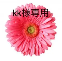 k k様専用