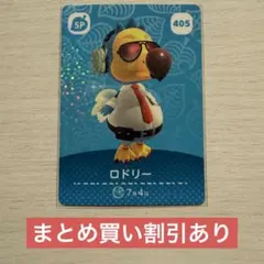 どうぶつの森　amiiboカード　ロドリー