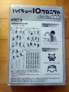 2026年最新】ハイキュー!! 10thクロニクル グッズ付き同梱版の人気