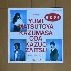 松任谷由実／小田和正／財津和夫／今だから／坂本龍一／後藤次利