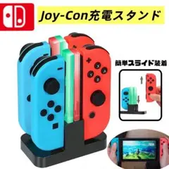 ジョイコン充電スタンド　スイッチ　Switch ４台同時　充電器　コントローラー