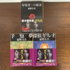 東野圭吾 ガリレオ 文庫本3冊セット