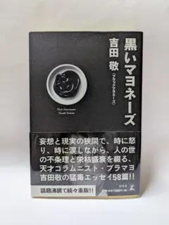 黒いマヨネーズ 吉田敬