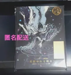 ミュージカル刀剣乱舞　 花影ゆれる砥水　アルバム　花影　特典なし