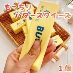 バター　スクイーズ　SNS　1個　低反発　ストレス解消　高反発　ASMR