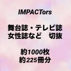IMPACTors 舞台誌・テレビ誌・女性誌など　切抜