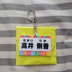 日向坂46 高井俐香 ひなあいくじ D賞名札キーホルダー