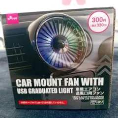 夏 DAISO ダイソー 扇風機USB車載ファン グラデーション 1個のサムネイル