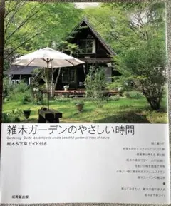 雑木ガーデンのやさしい時間　成美堂出版