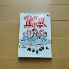 はらたく血小板ちゃん1巻
