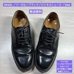 REGAL ／リーガル／ブラック／ビジネスシューズ ／24㎝／2506092