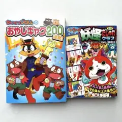 かいけつゾロリのおやじギャグ200連発! 妖怪ウォッチ4コマだじゃれクラブ