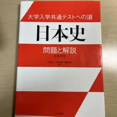 大学入学共通テストへの道 日本史 問題と解説 日本史B