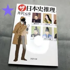 1826★ザ・日本史推理