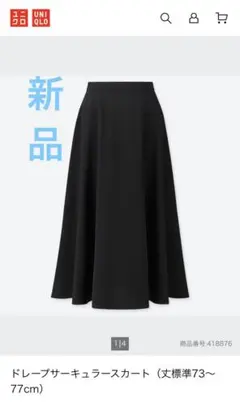 新品ユニクロ　ドレープサーキュラースカート　S ブラック