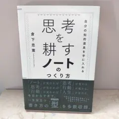 思考を耕すノートのつくり方 : 自分の知的道具を手に入れる
