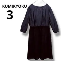 KUMIKYOKUダークブルー 長袖ひざ丈ワンピース サイズ3 クミキョク　黒青