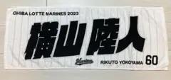 千葉ロッテマリーンズ横山陸人選手　2023年応援タオル