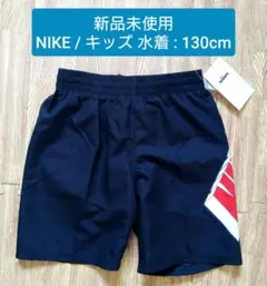 【新品未使用】130cm / NIKE キッズ : 水着パンツ