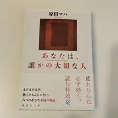 原田マハ あなたは誰かの大切な人