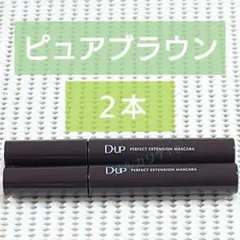 ＊2本＊ D-UP パーフェクト エクステンション マスカラ ピュアブラウンのサムネイル