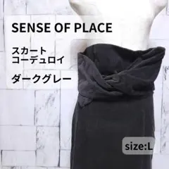 SENSE OF PLACE コーデュロイ スカート 38 L ねじりデザイン