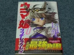 ウマ娘 シンデレラグレイ 1巻 初版 帯付き - メルカリ