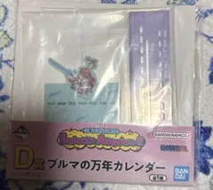 バンダイ　1番くじ　ドラゴンボール　D賞　ブルマの万年カレンダー