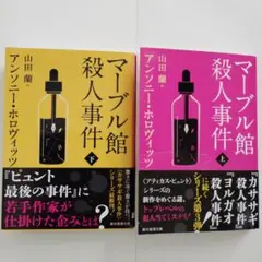マーブル館殺人事件 上下巻セット