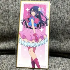 推しの子　星野アイ　抽選会　C賞　短冊形ミニ色紙　オンリーショップ