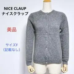 美品 NICE CLAUPレディース 長袖 ニット カーディガン ウール100%