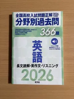 2026年受験用 全国高校入試問題正解 分野別過去問 366題 英語 長文読解…