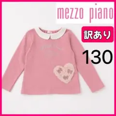 【訳あり】mezzo piano もこもこ ポシェット トレーナー 130ピンク