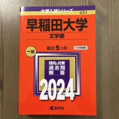 早稲田大学(文学部)